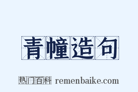 青幢造句是什么意思的图片